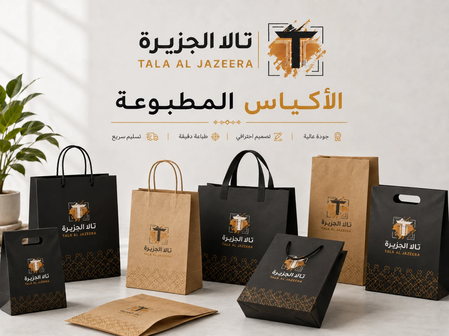 أكياس مطبوعة للعلامات التجارية